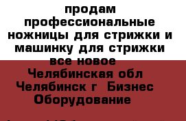 продам профессиональные ножницы для стрижки и машинку для стрижки все новое  - Челябинская обл., Челябинск г. Бизнес » Оборудование   